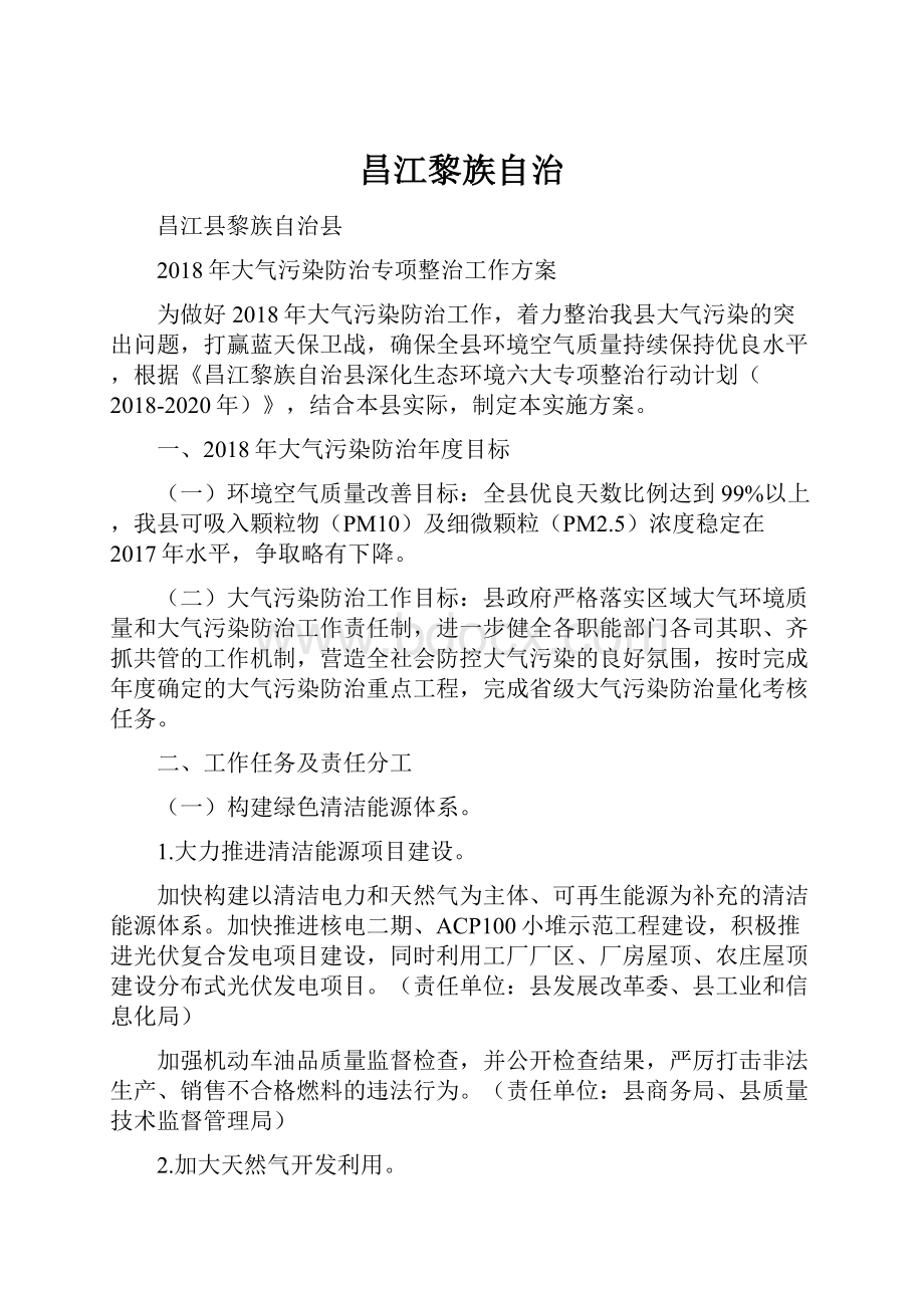 昌江黎族自治Word格式文档下载.docx