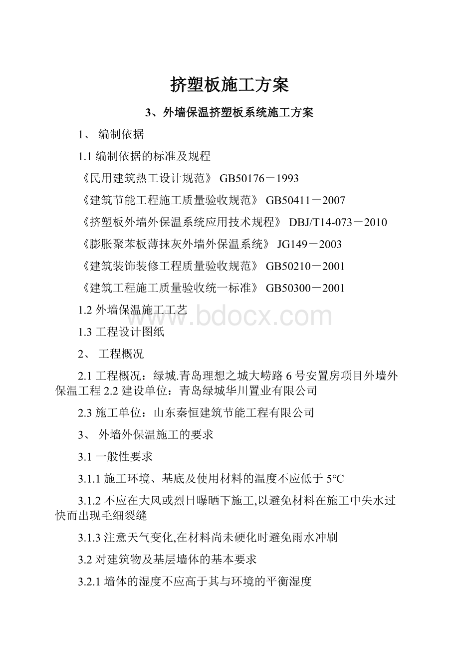 挤塑板施工方案Word格式文档下载.docx