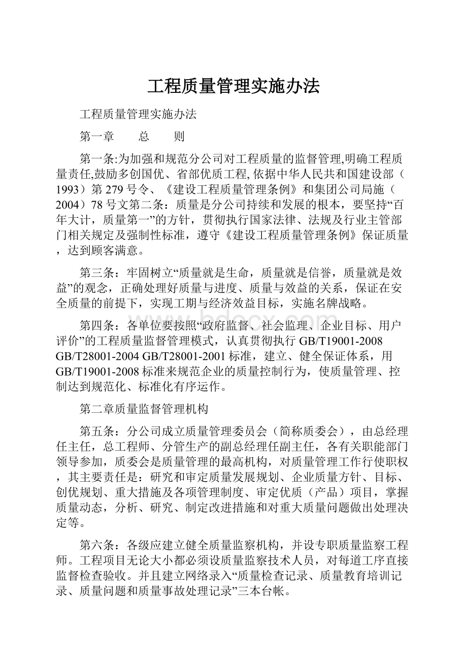 工程质量管理实施办法Word格式.docx