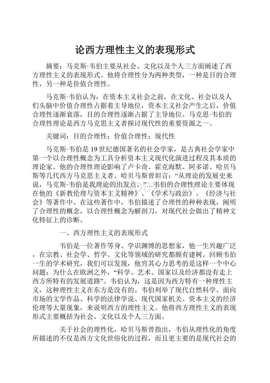 论西方理性主义的表现形式.docx_第1页