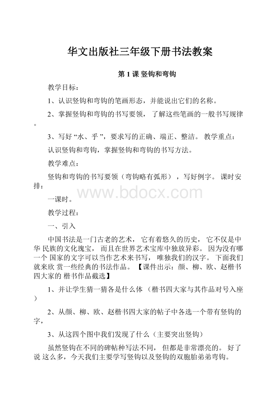 华文出版社三年级下册书法教案Word文档格式.docx