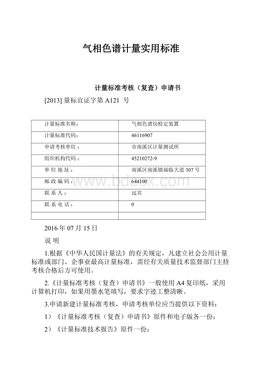 气相色谱计量实用标准Word下载.docx_第1页