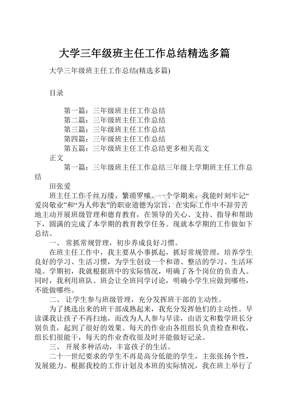 大学三年级班主任工作总结精选多篇.docx