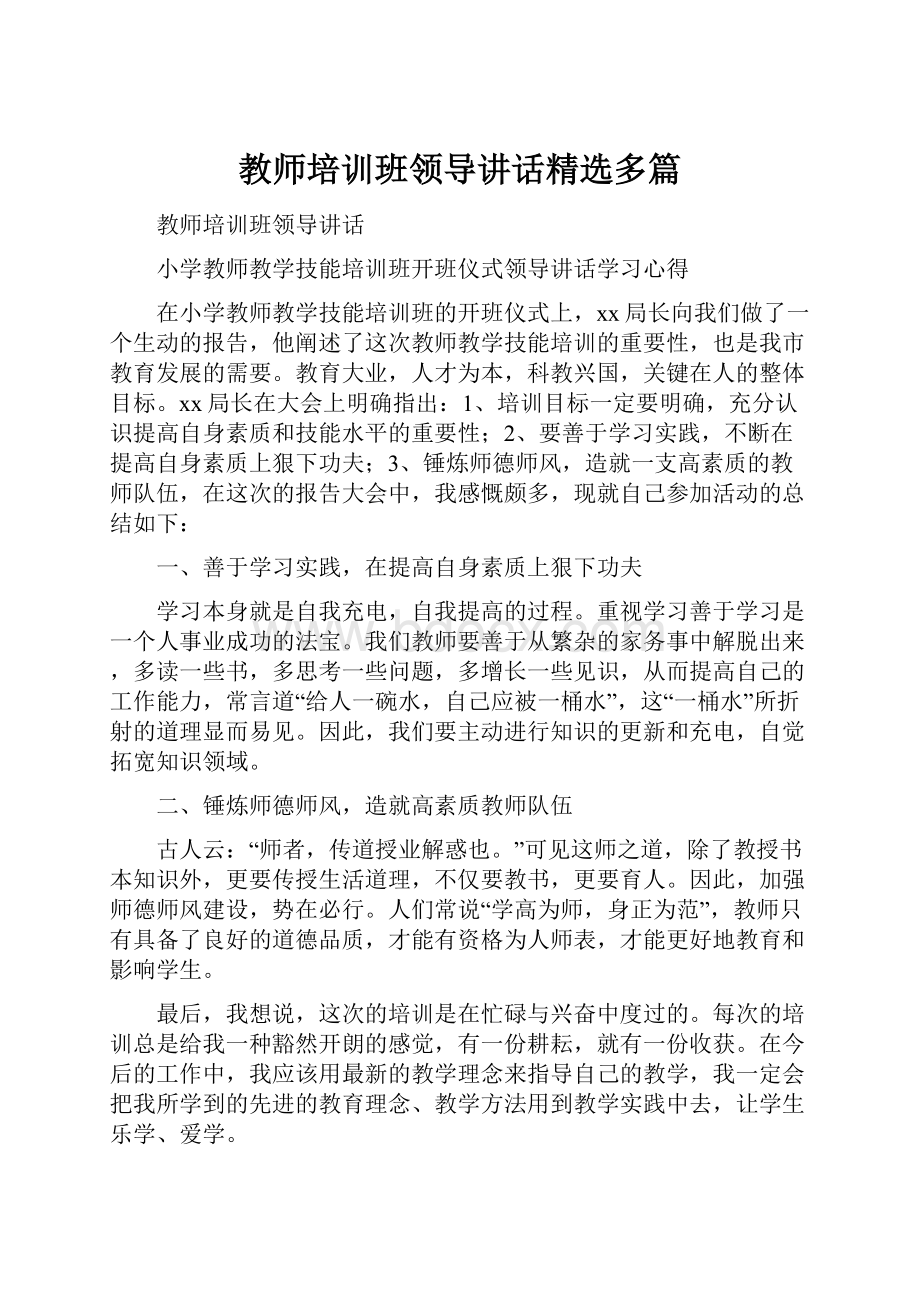 教师培训班领导讲话精选多篇.docx_第1页