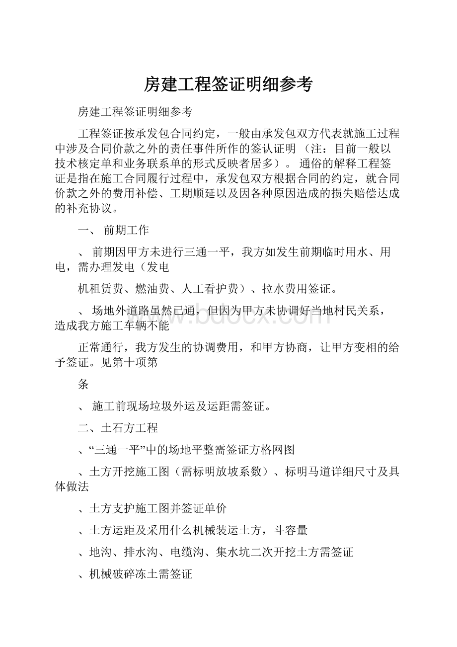 房建工程签证明细参考.docx