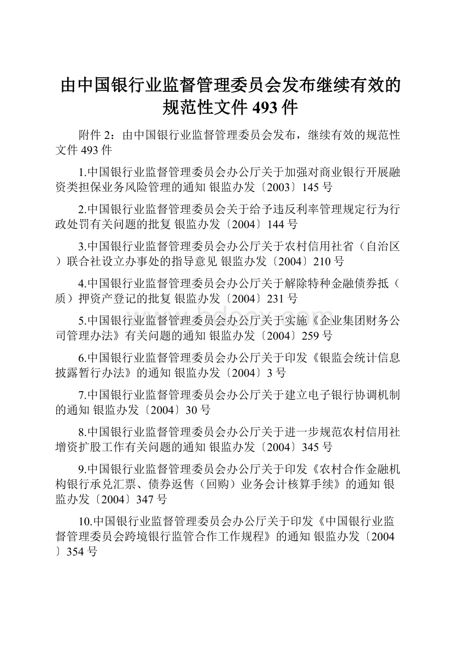 由中国银行业监督管理委员会发布继续有效的规范性文件493件.docx_第1页