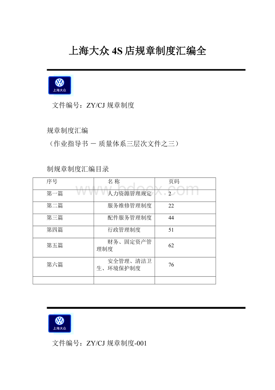 上海大众4S店规章制度汇编全.docx_第1页