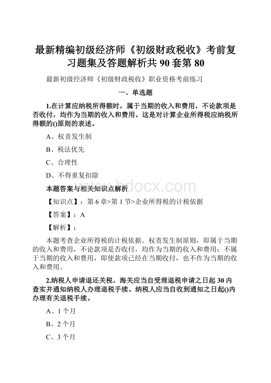 最新精编初级经济师《初级财政税收》考前复习题集及答题解析共90套第 80.docx_第1页