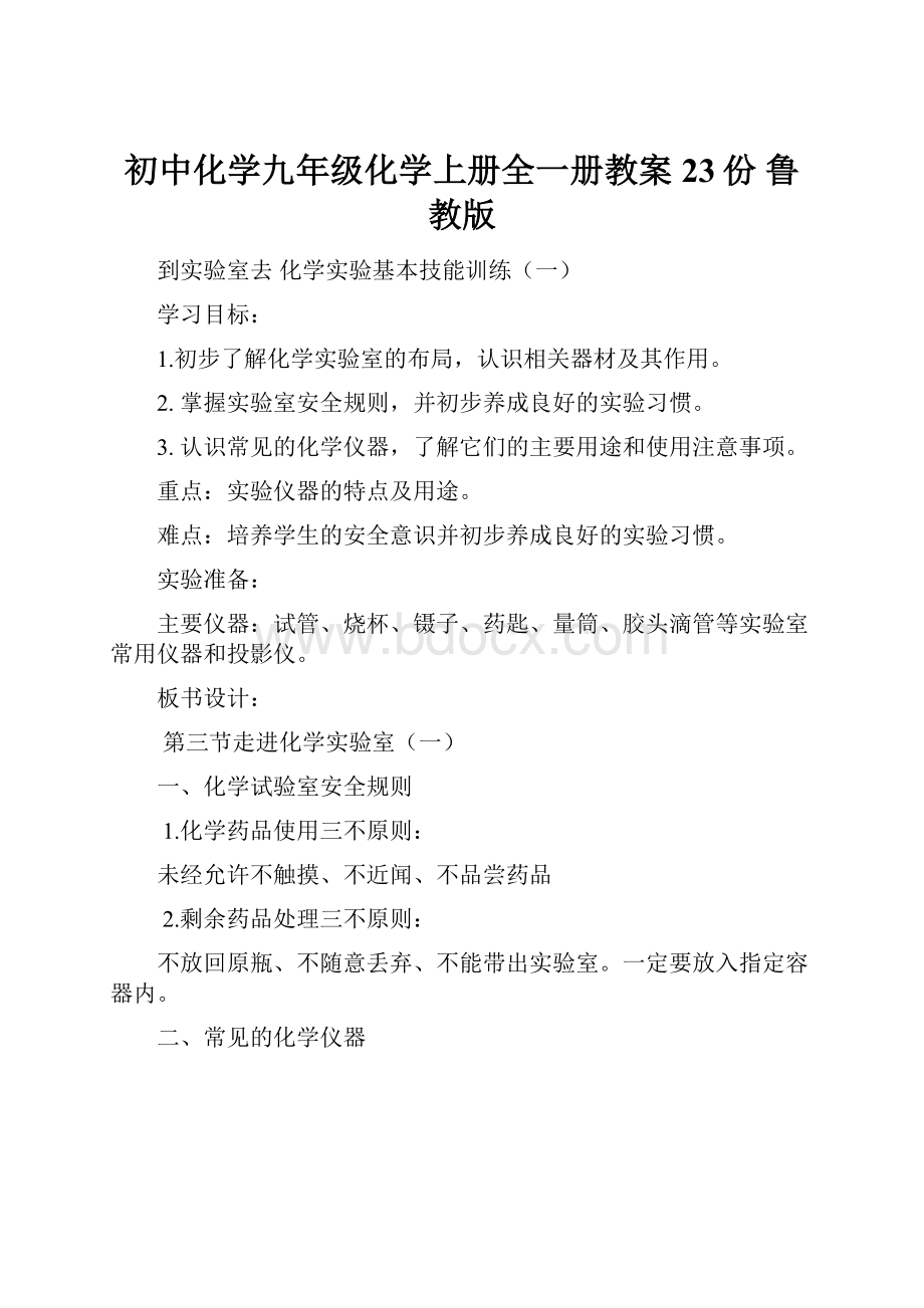 初中化学九年级化学上册全一册教案23份 鲁教版Word文档格式.docx