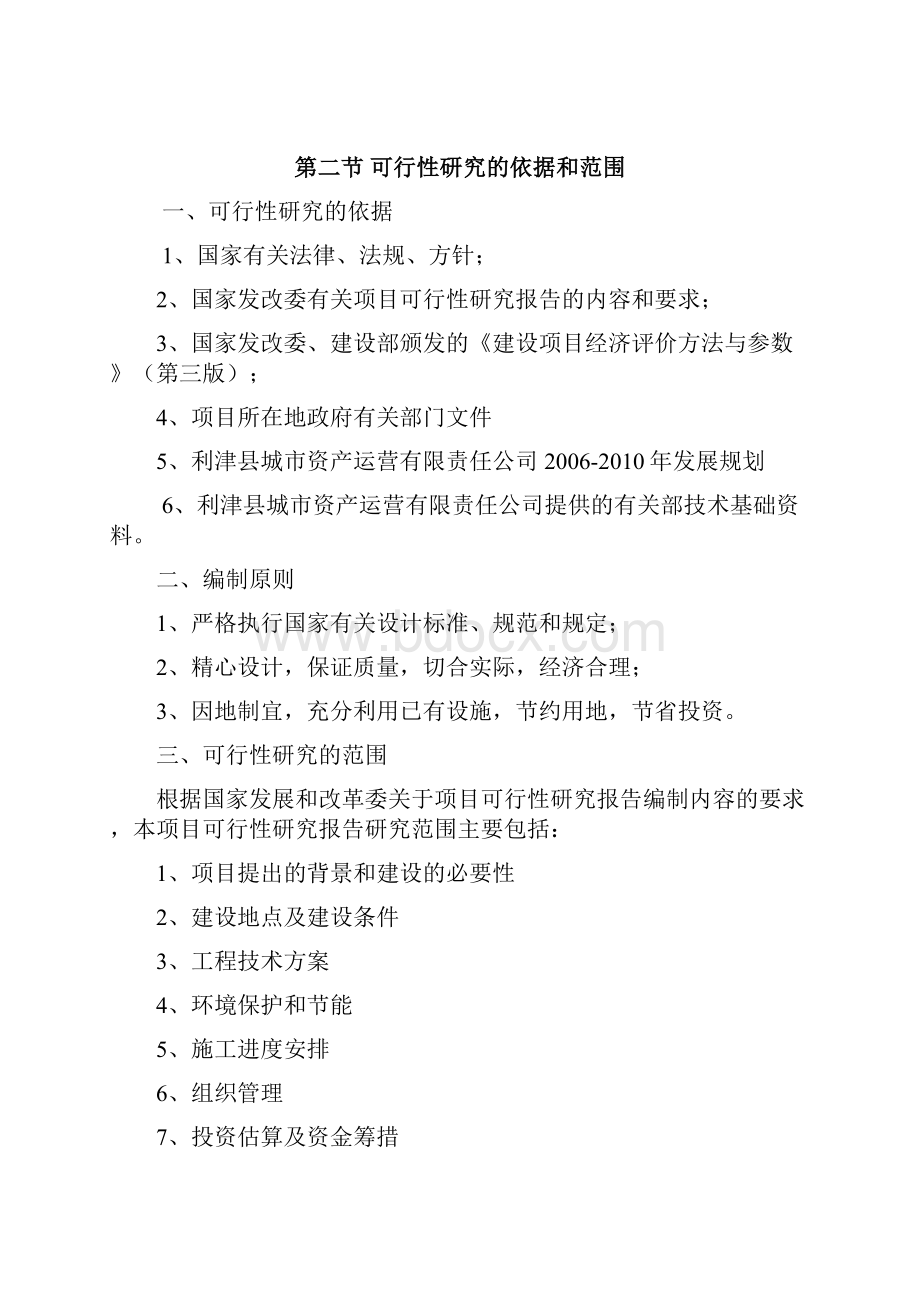 利津县城区集中供暖改造工程项目建设项目可行性研究报告.docx_第3页