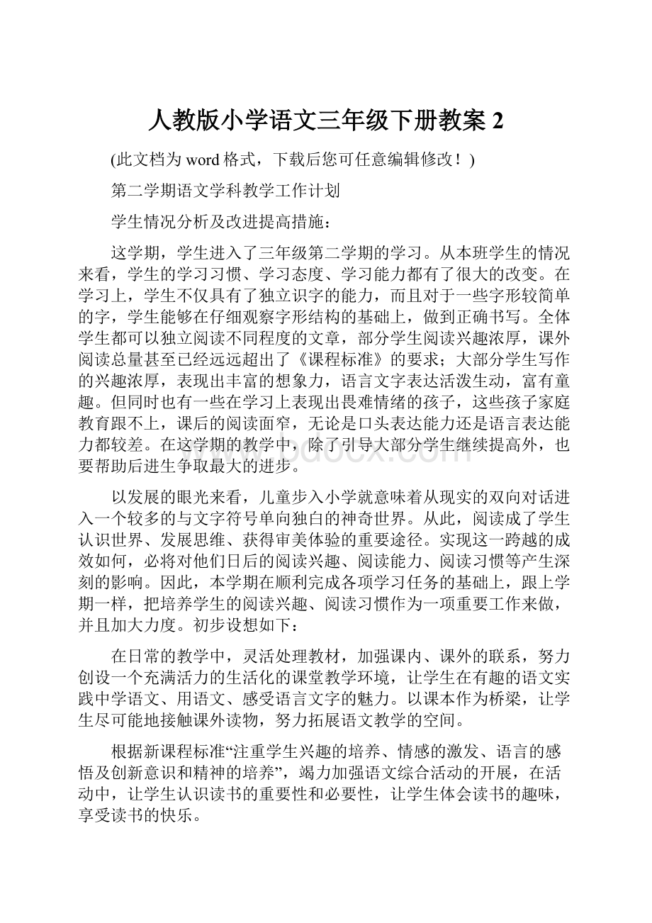 人教版小学语文三年级下册教案2Word下载.docx