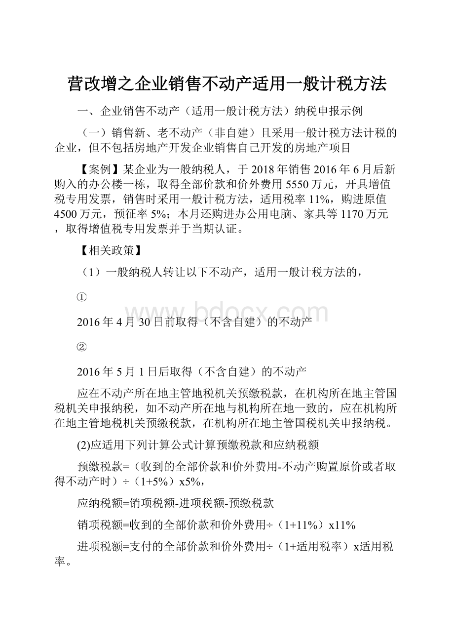 营改增之企业销售不动产适用一般计税方法Word文档下载推荐.docx