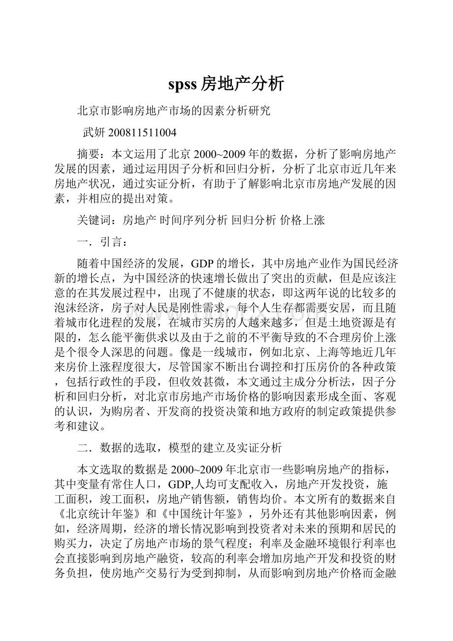 spss房地产分析Word文档下载推荐.docx_第1页