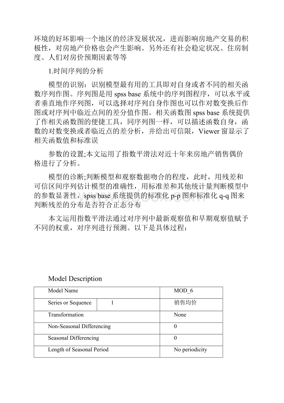 spss房地产分析Word文档下载推荐.docx_第2页