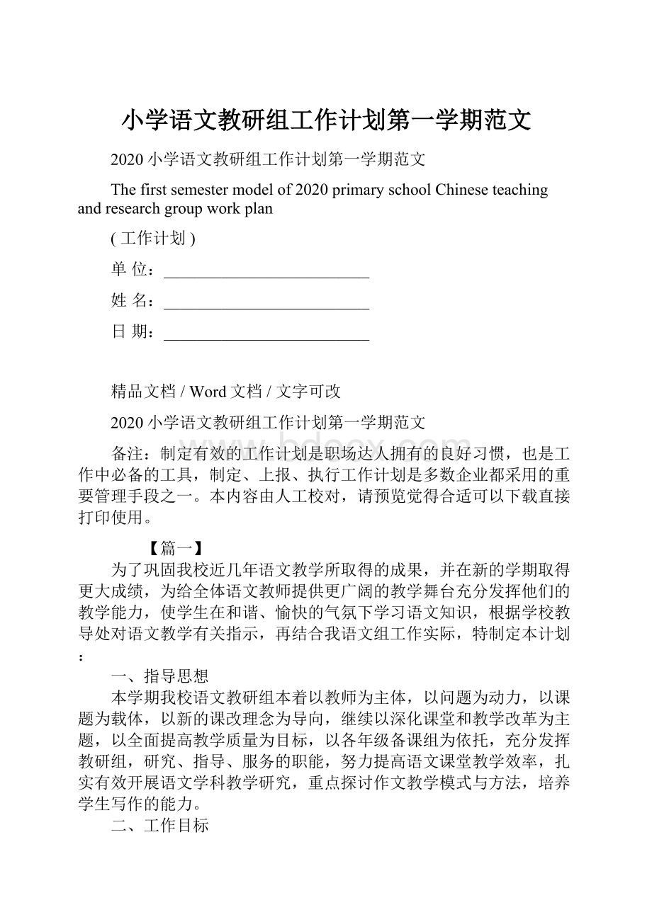 小学语文教研组工作计划第一学期范文Word格式.docx