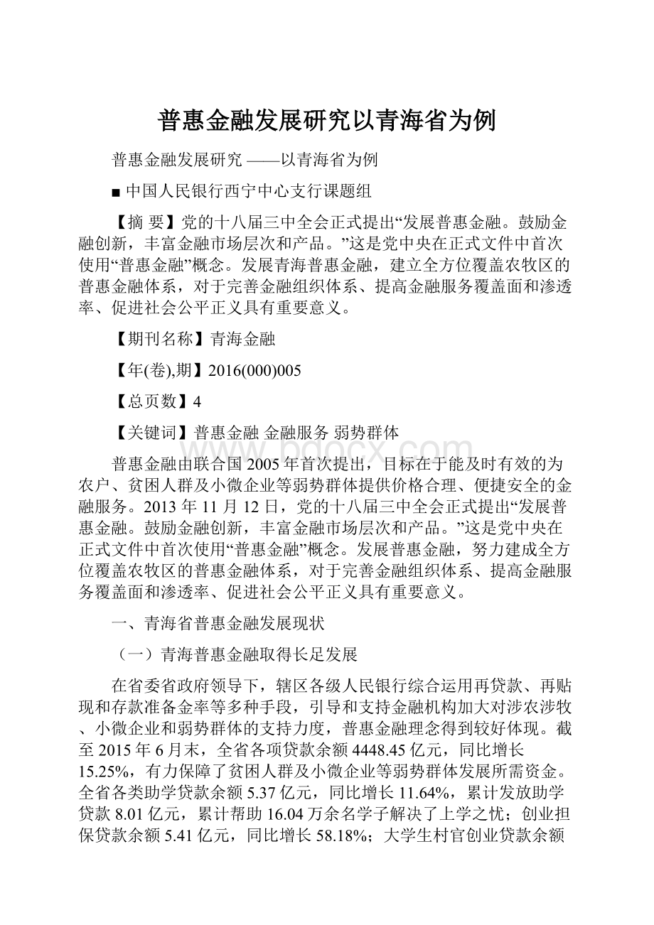 普惠金融发展研究以青海省为例.docx_第1页