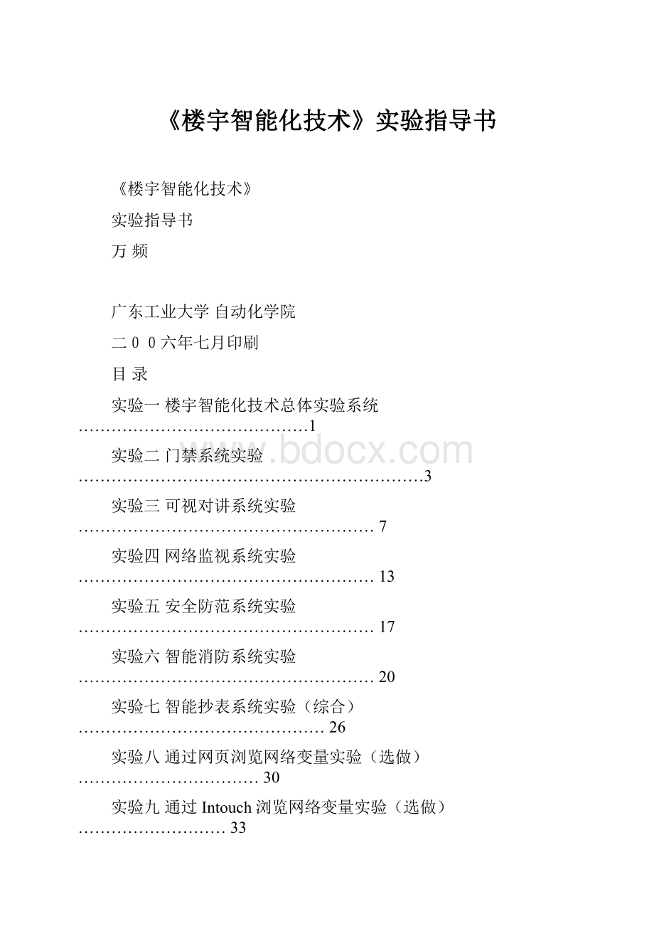 《楼宇智能化技术》实验指导书Word格式文档下载.docx