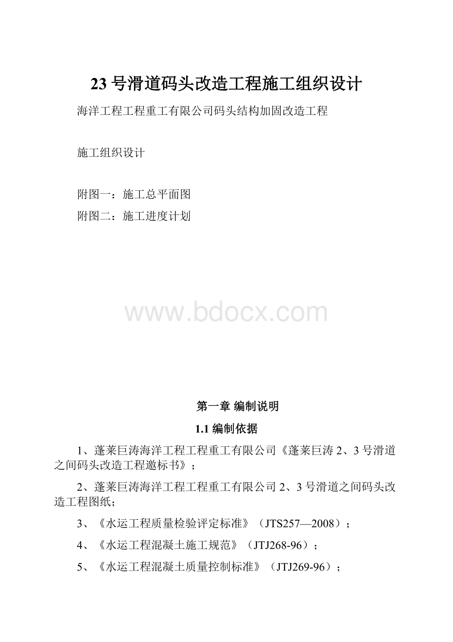 23号滑道码头改造工程施工组织设计.docx