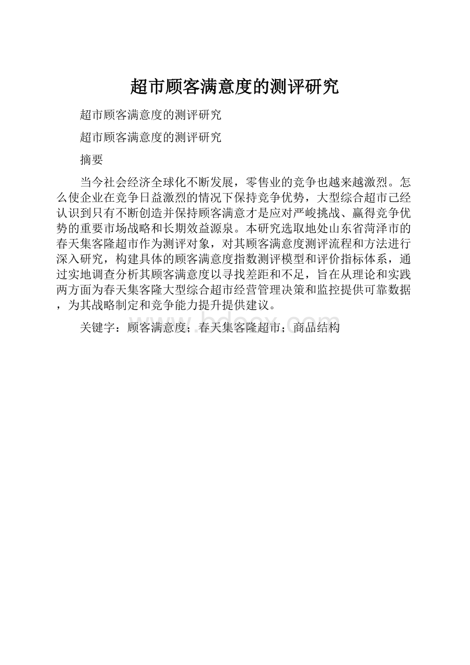 超市顾客满意度的测评研究Word下载.docx_第1页