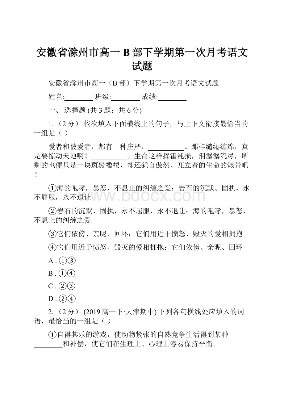 安徽省滁州市高一B部下学期第一次月考语文试题文档格式.docx_第1页