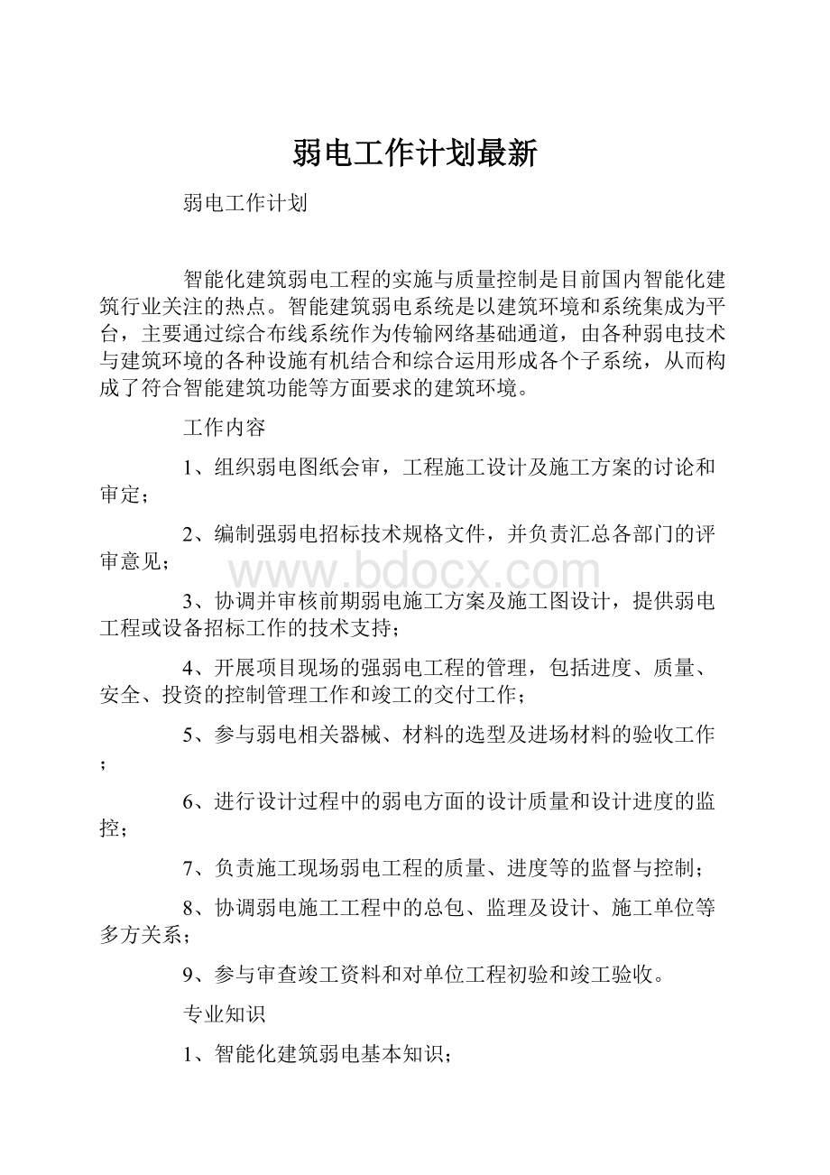 弱电工作计划最新Word格式文档下载.docx