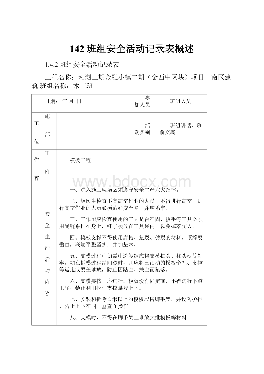 142班组安全活动记录表概述Word文档格式.docx