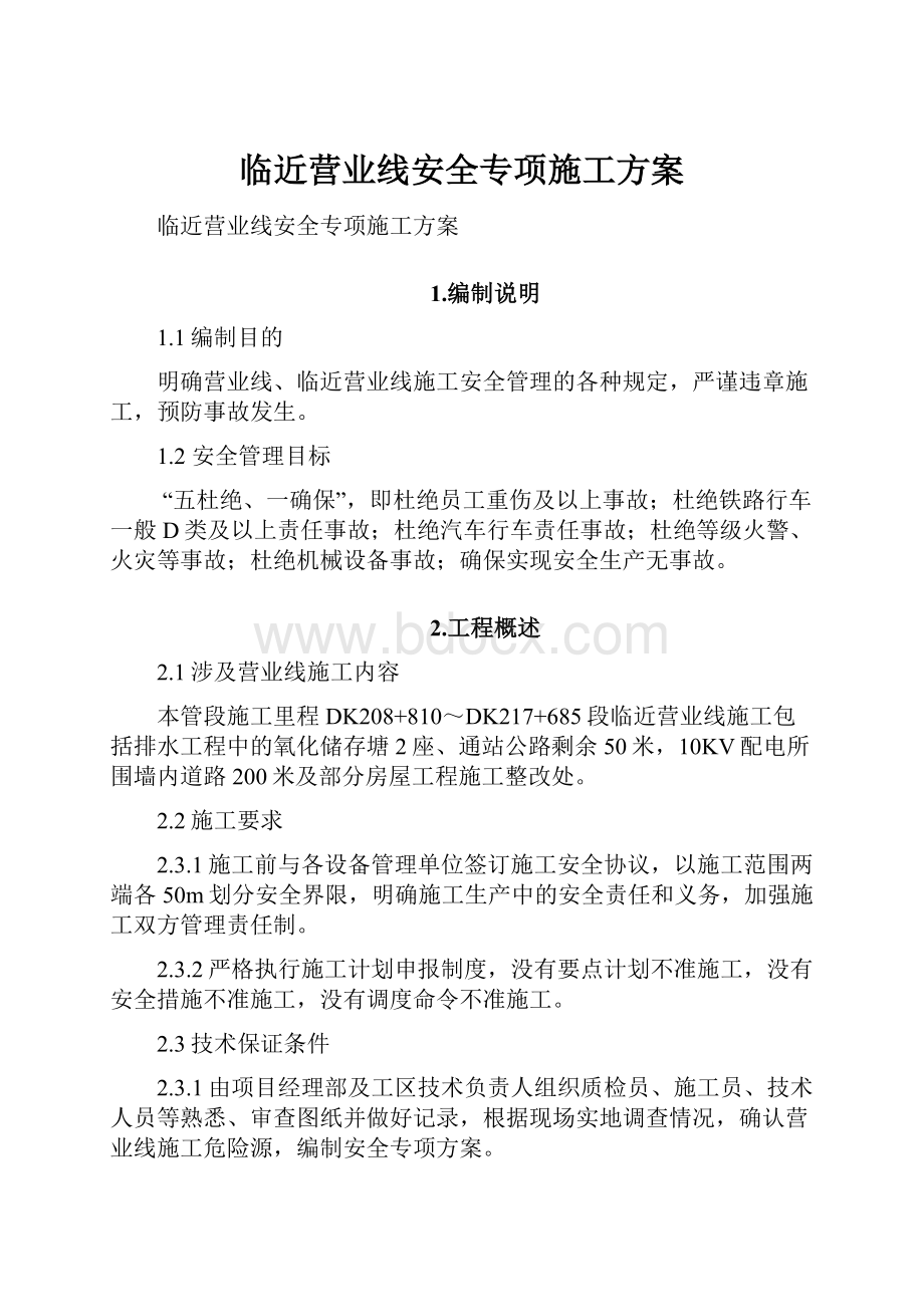 临近营业线安全专项施工方案文档格式.docx