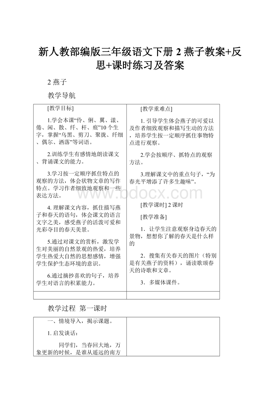 新人教部编版三年级语文下册2 燕子教案+反思+课时练习及答案Word文件下载.docx