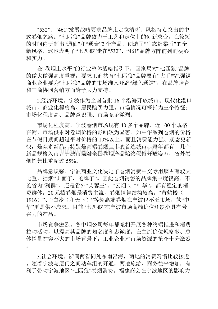 七匹狼品牌再提升营销策划方案Word下载.docx_第2页