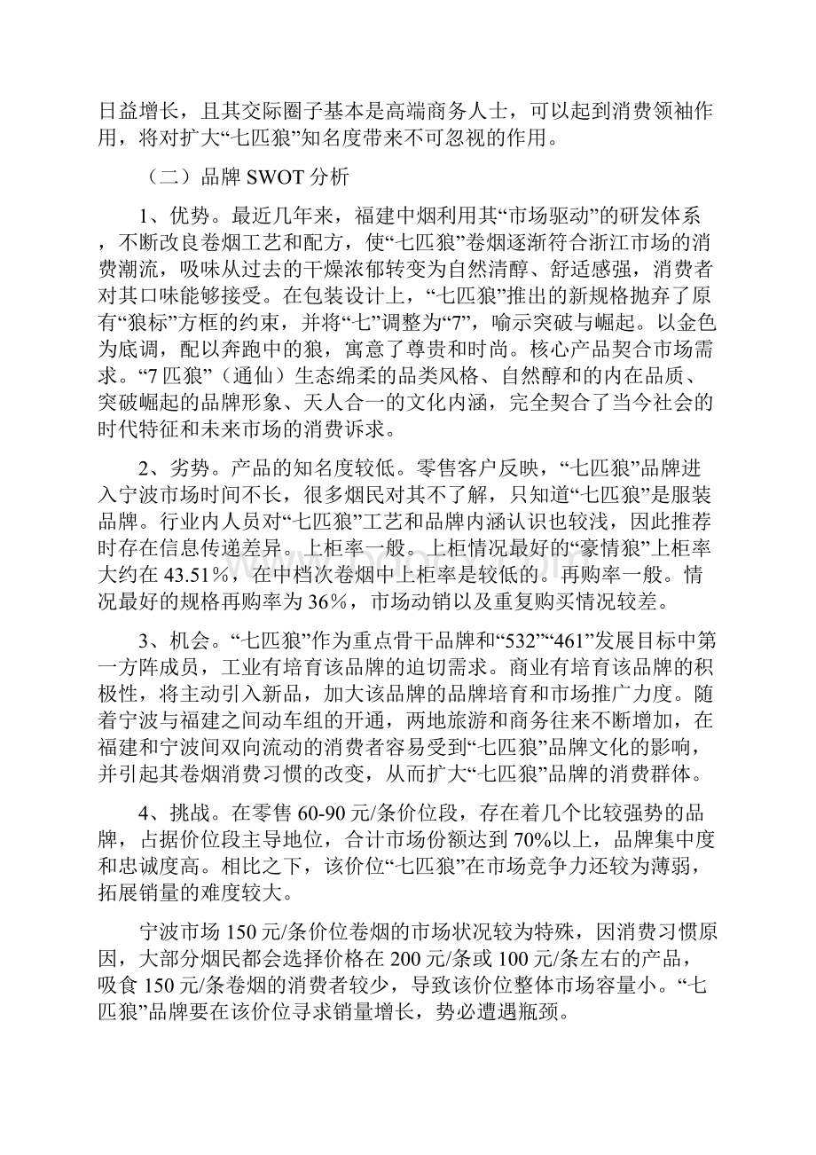 七匹狼品牌再提升营销策划方案Word下载.docx_第3页