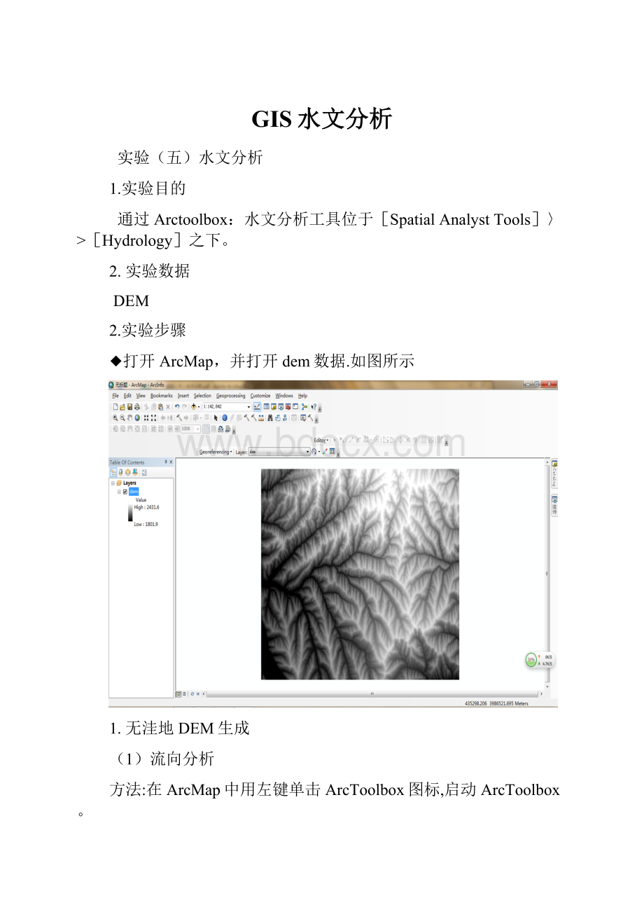 GIS水文分析文档格式.docx