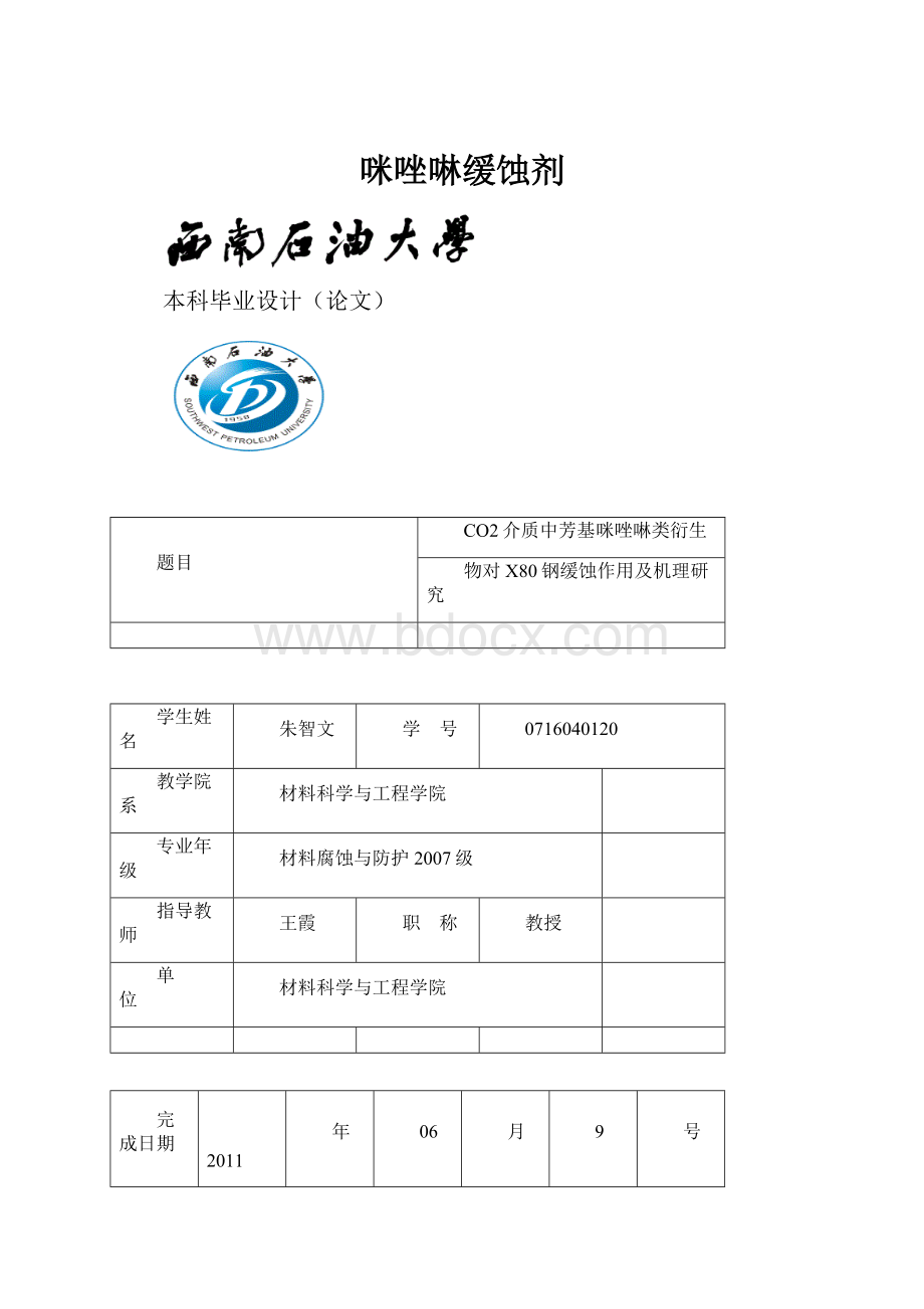 咪唑啉缓蚀剂Word格式文档下载.docx_第1页