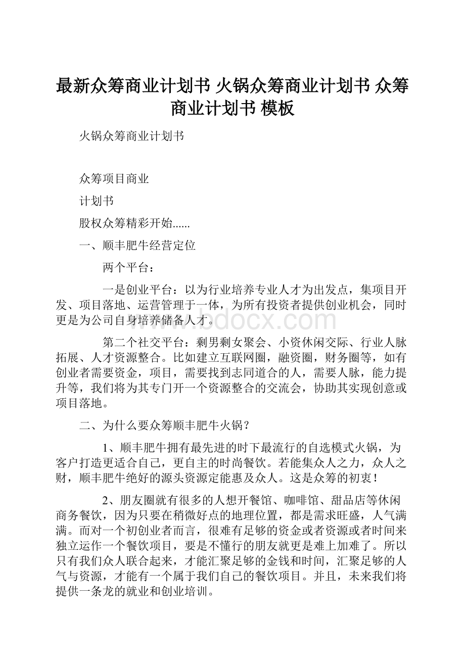 最新众筹商业计划书 火锅众筹商业计划书 众筹商业计划书 模板Word格式.docx