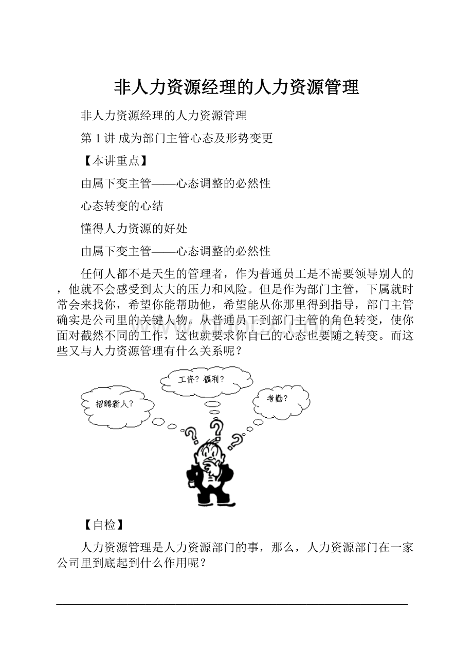 非人力资源经理的人力资源管理.docx_第1页