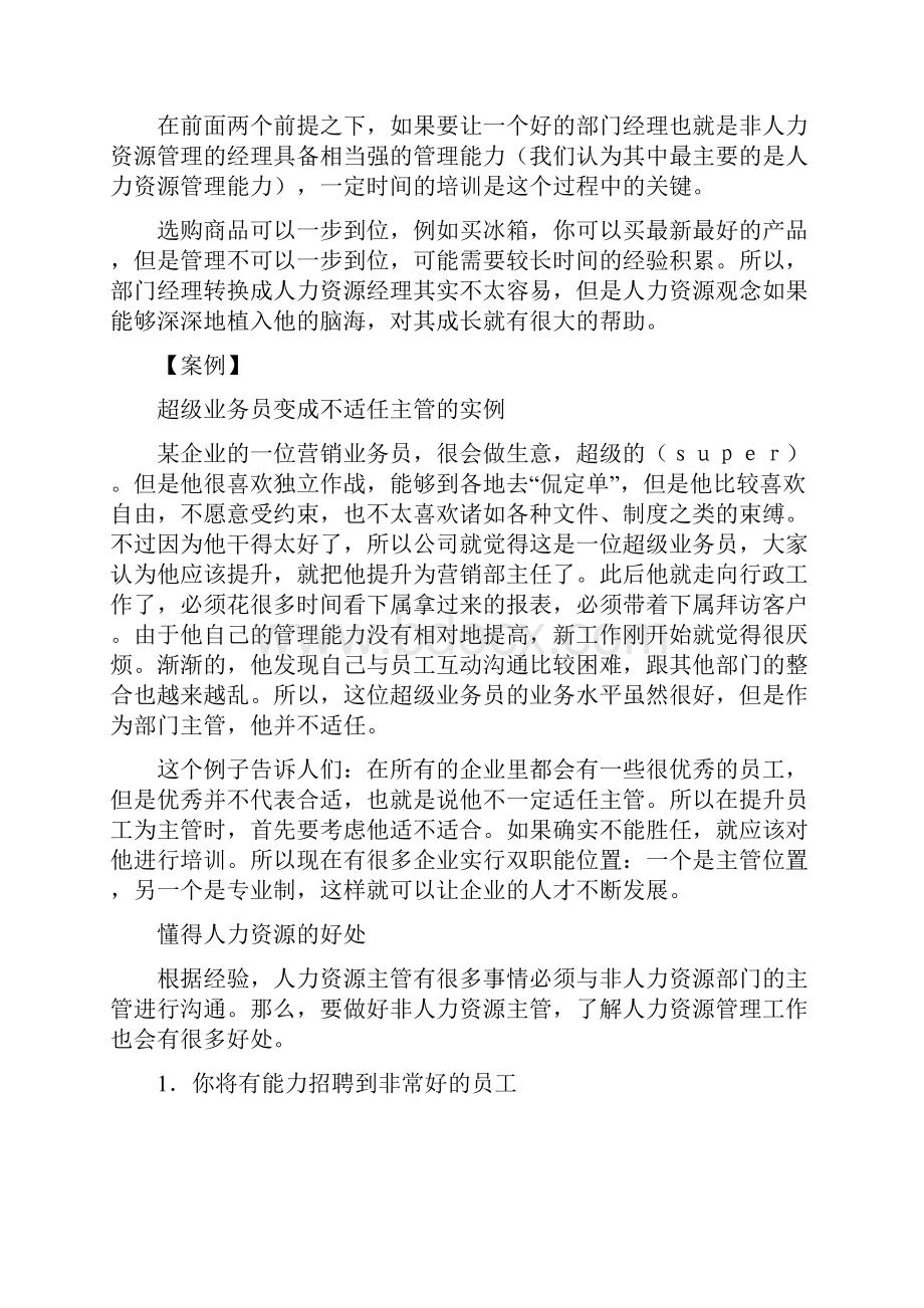 非人力资源经理的人力资源管理.docx_第3页