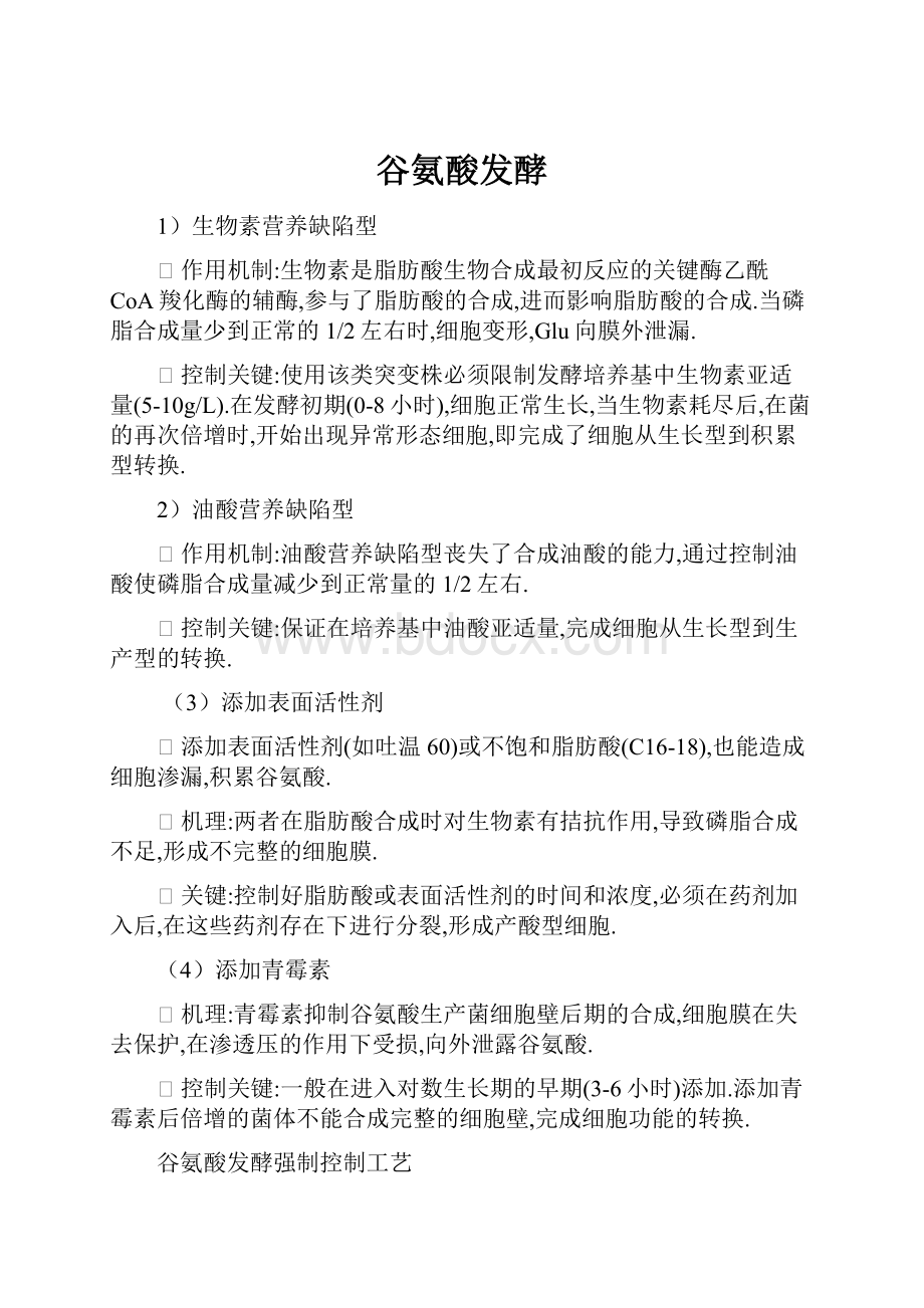 谷氨酸发酵Word文件下载.docx