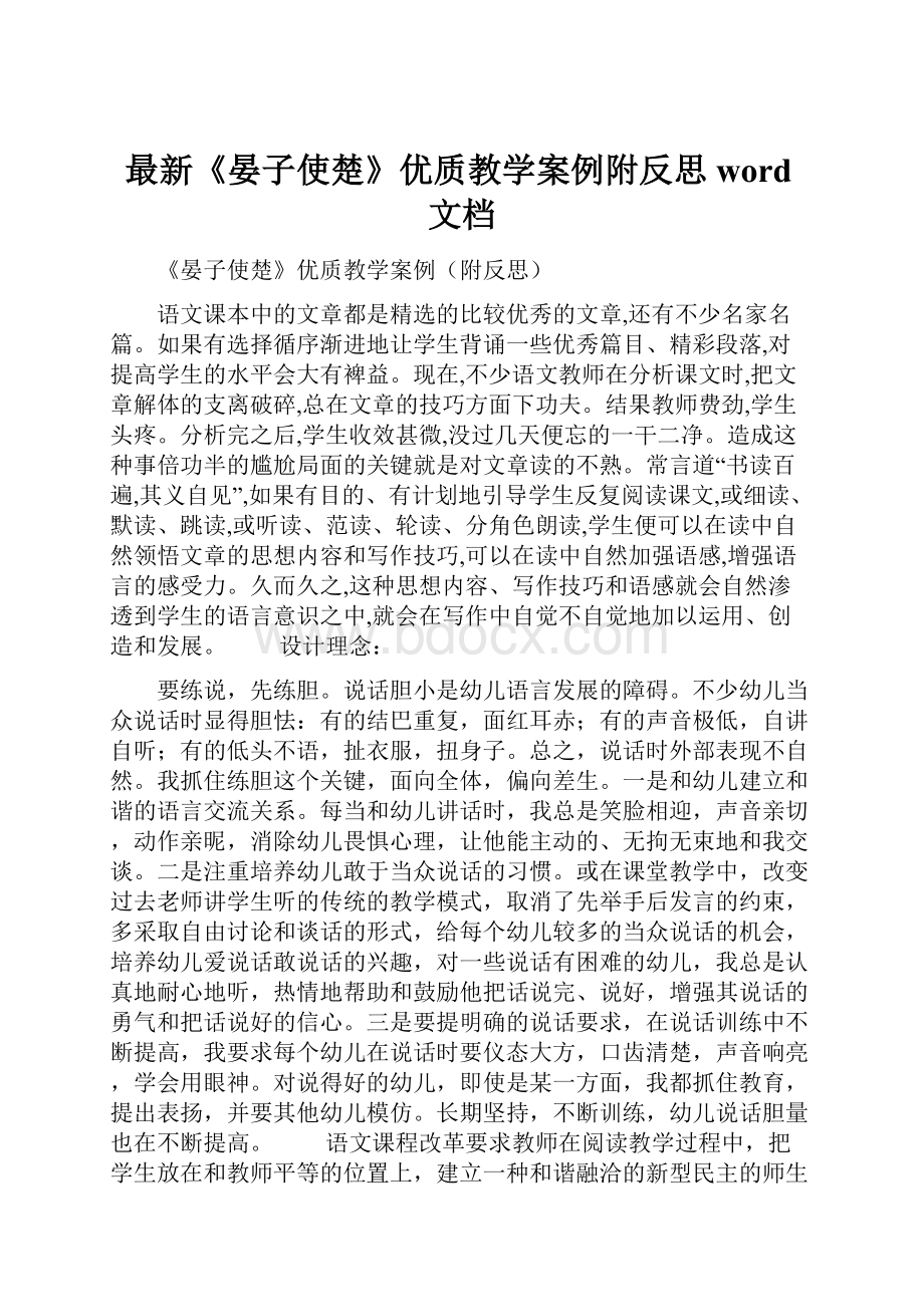 最新《晏子使楚》优质教学案例附反思word文档Word下载.docx