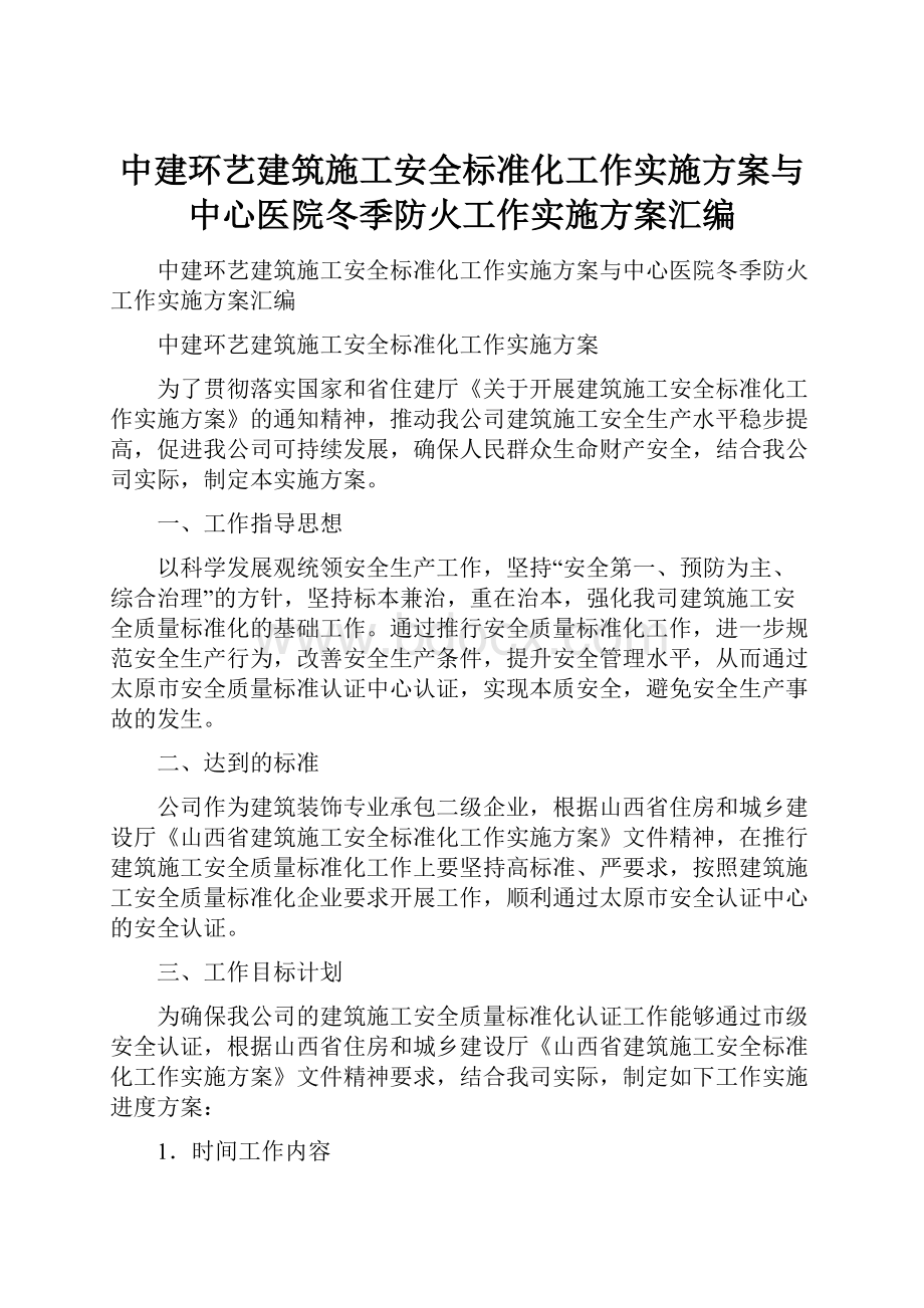 中建环艺建筑施工安全标准化工作实施方案与中心医院冬季防火工作实施方案汇编Word文档格式.docx_第1页