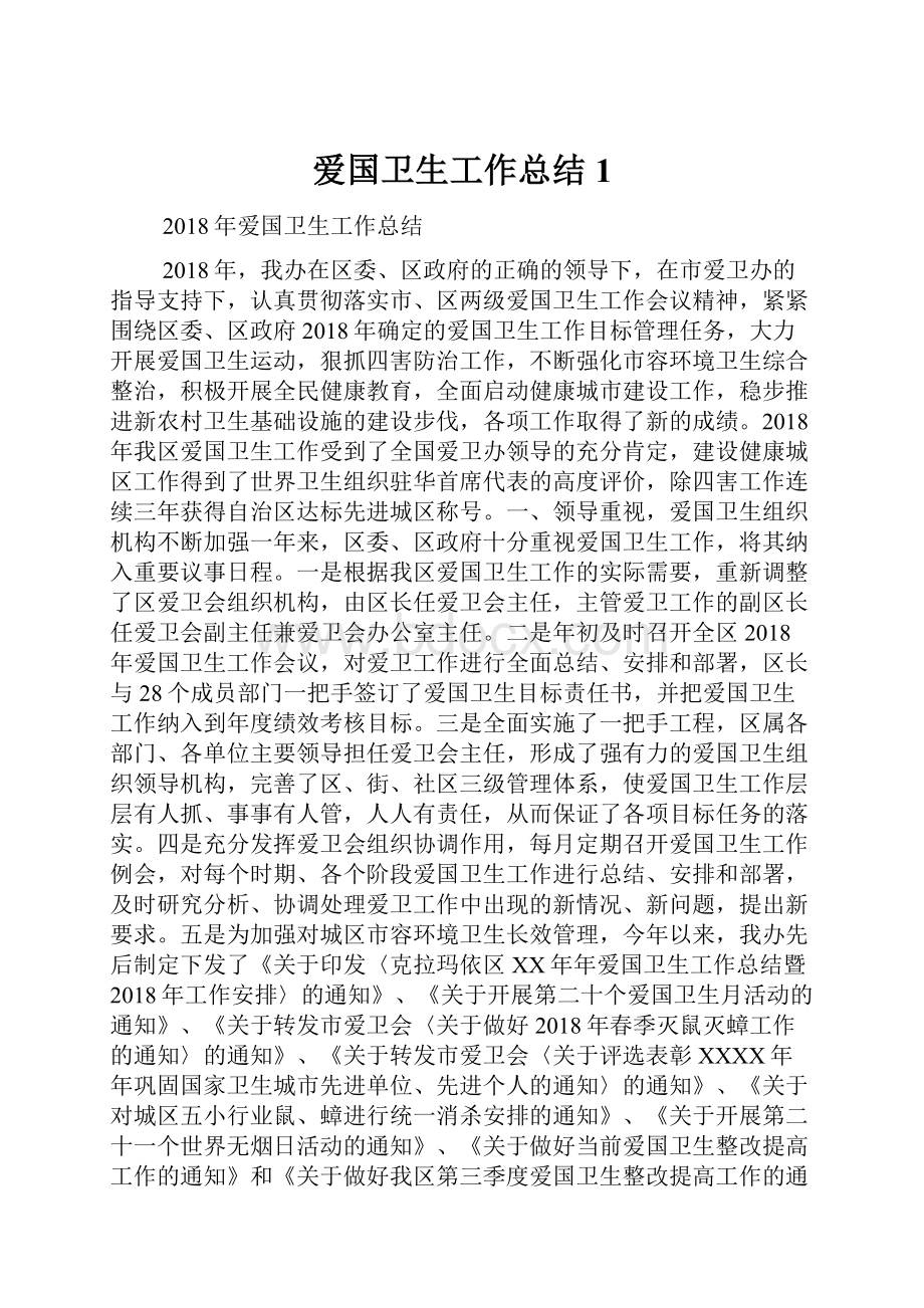 爱国卫生工作总结1Word格式文档下载.docx