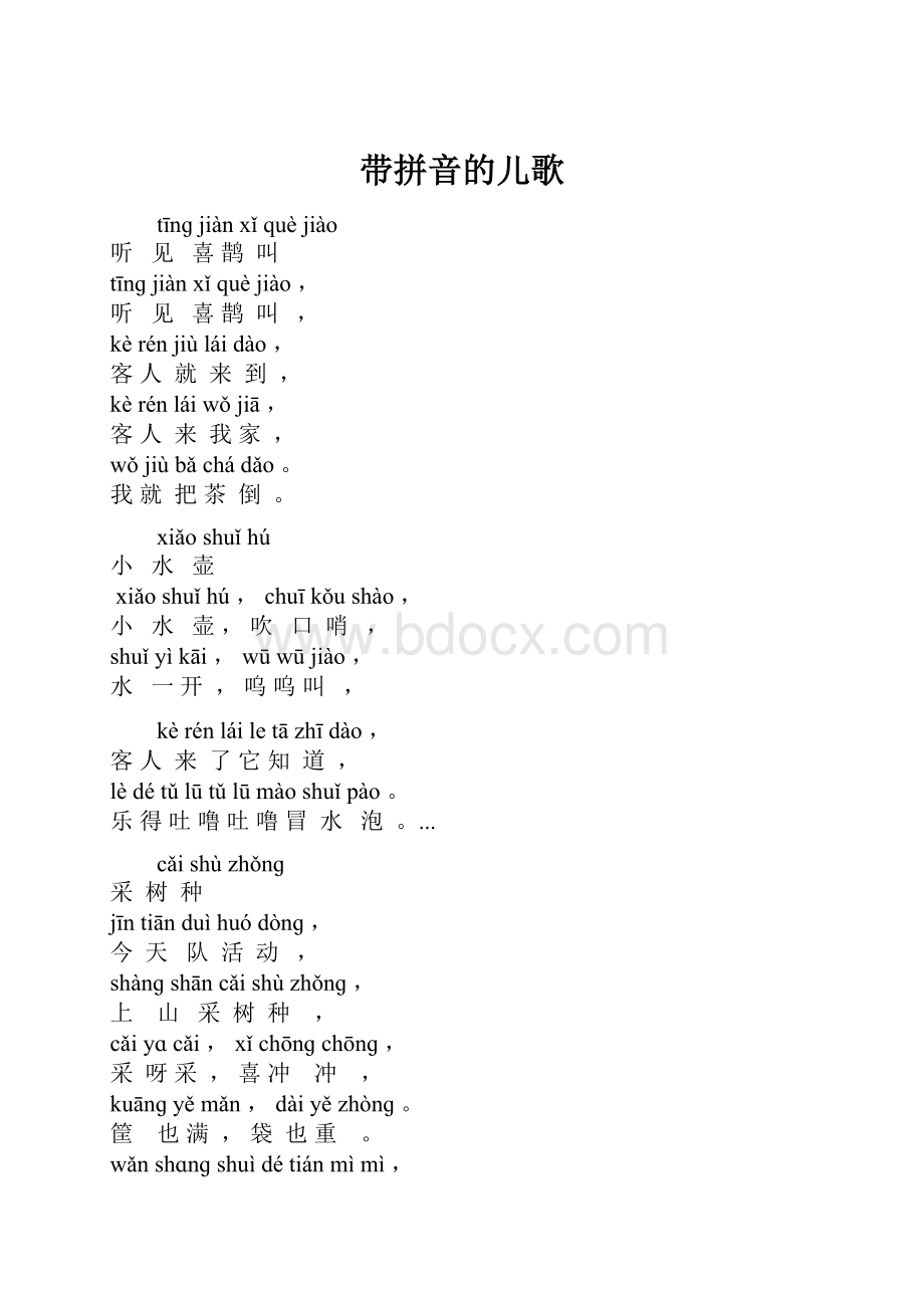 带拼音的儿歌Word格式文档下载.docx