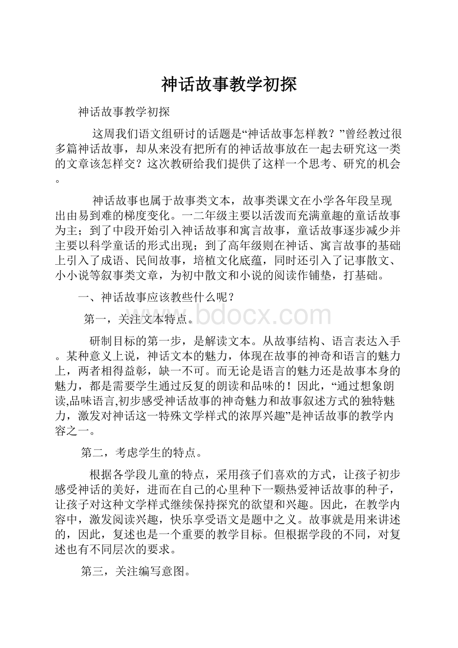 神话故事教学初探Word文档格式.docx