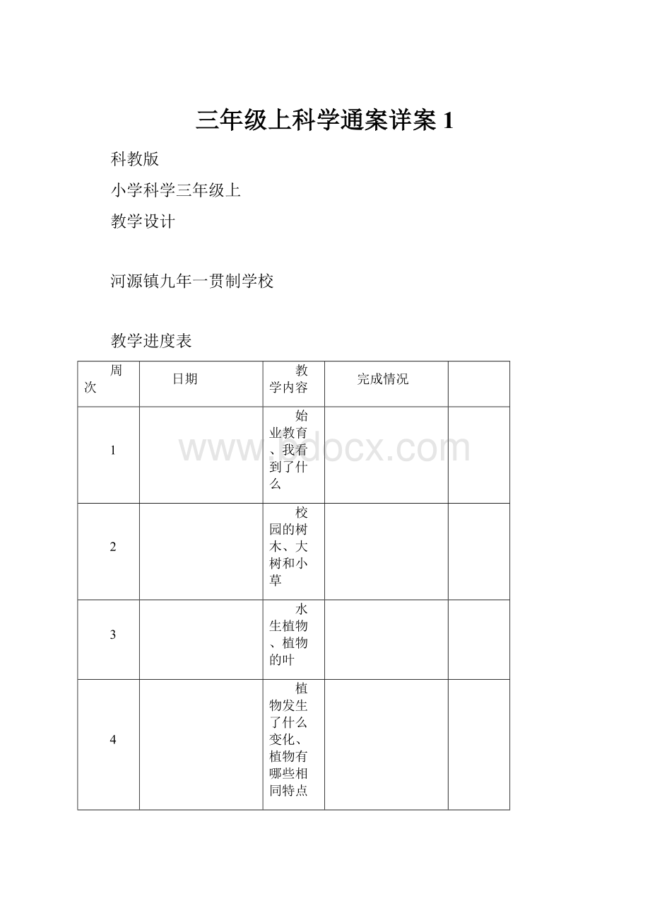 三年级上科学通案详案1.docx