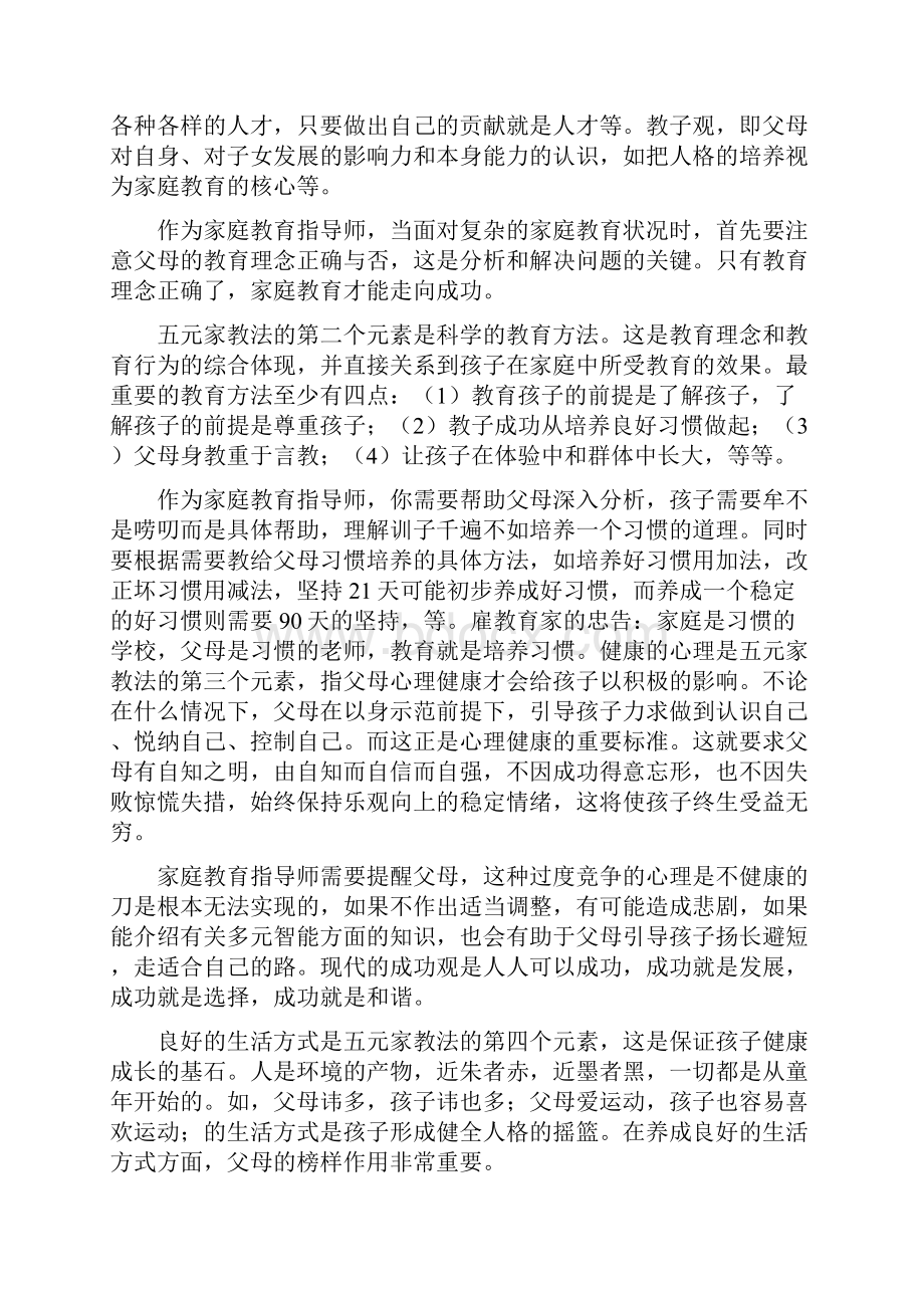 家庭教育指导师培训教材思考题.docx_第2页