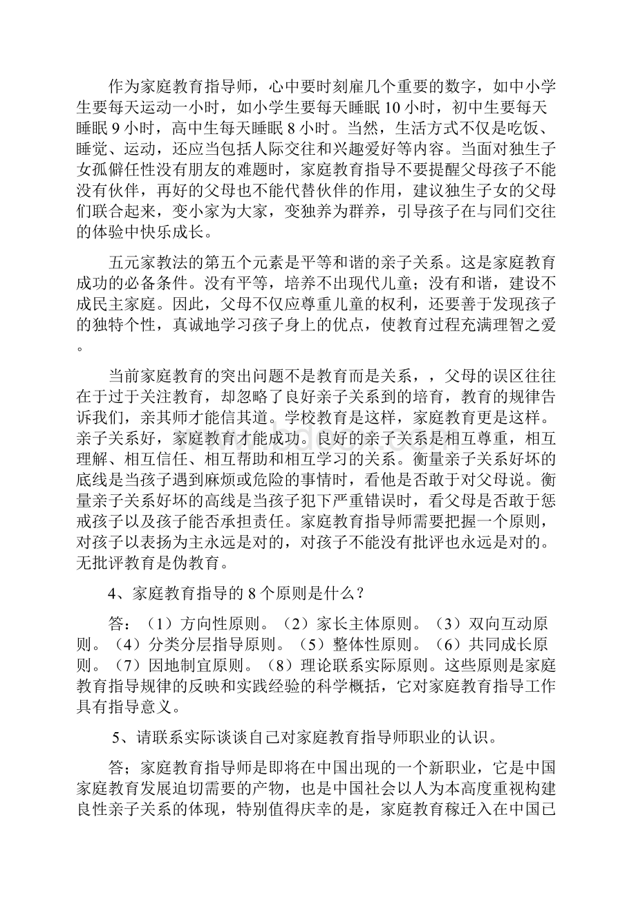 家庭教育指导师培训教材思考题.docx_第3页