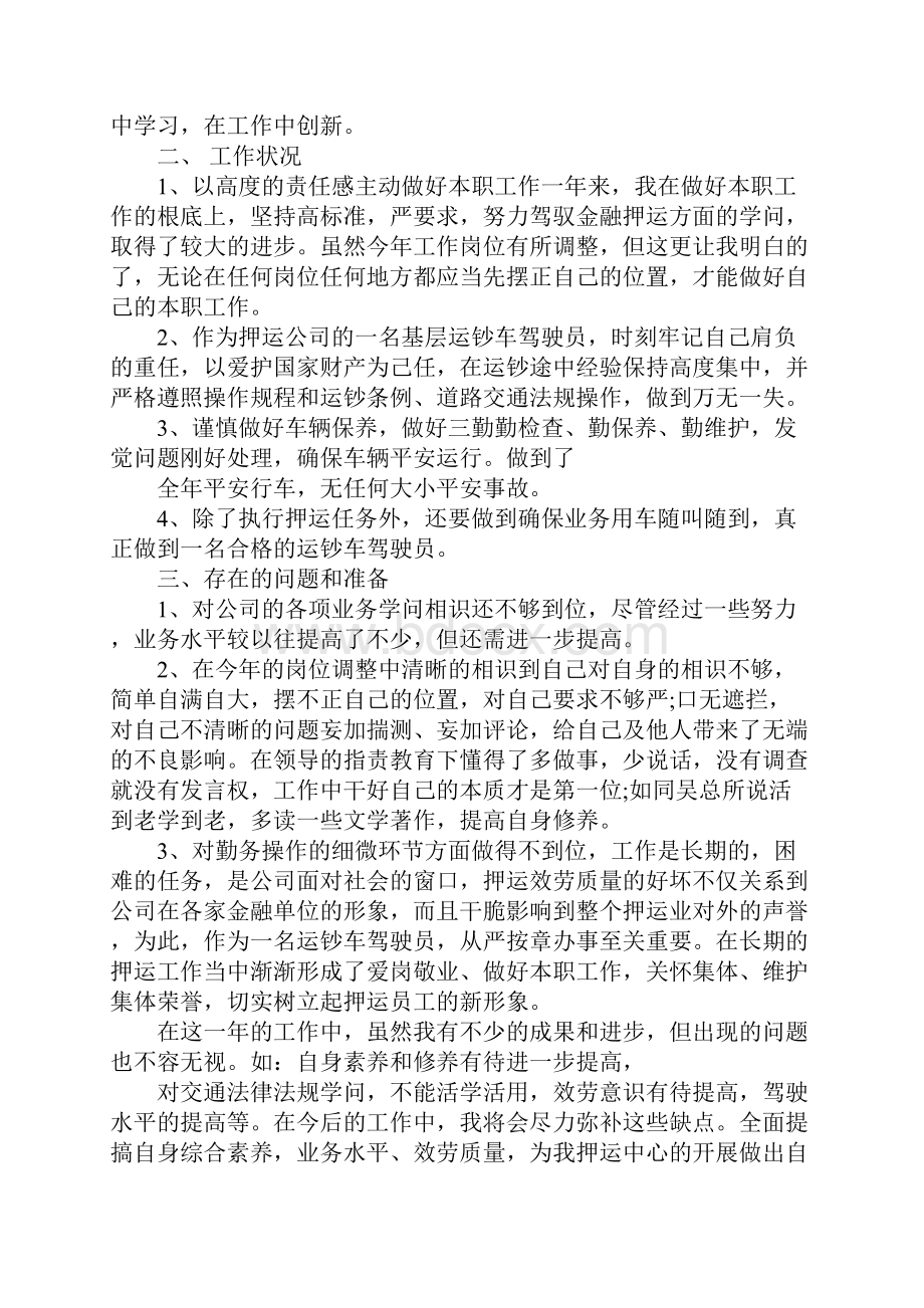 押运驾驶员个人工作总结押运驾驶员年终工作个人总结.docx_第2页