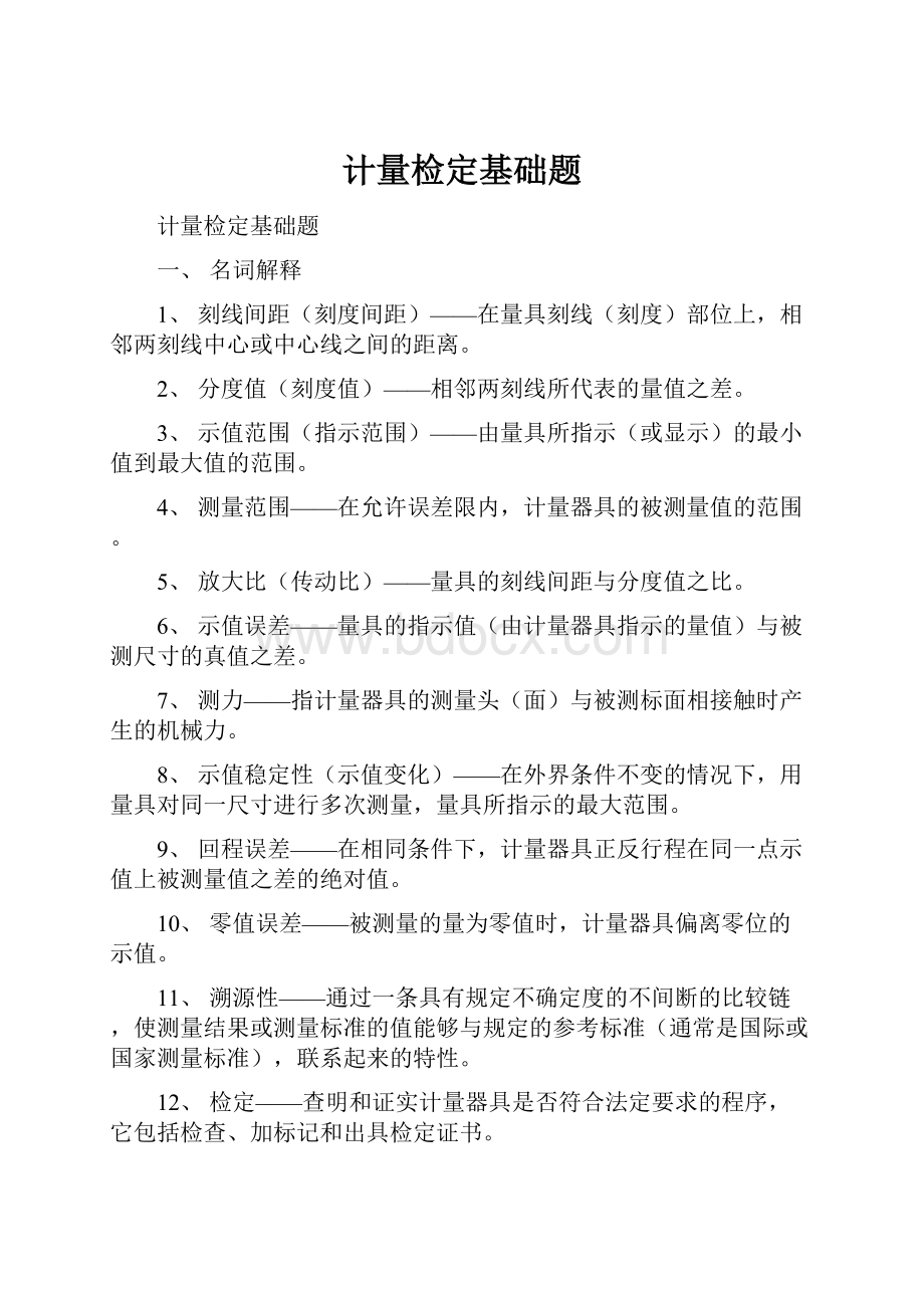 计量检定基础题Word文件下载.docx