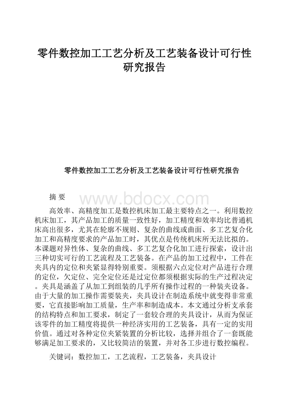 零件数控加工工艺分析及工艺装备设计可行性研究报告文档格式.docx_第1页