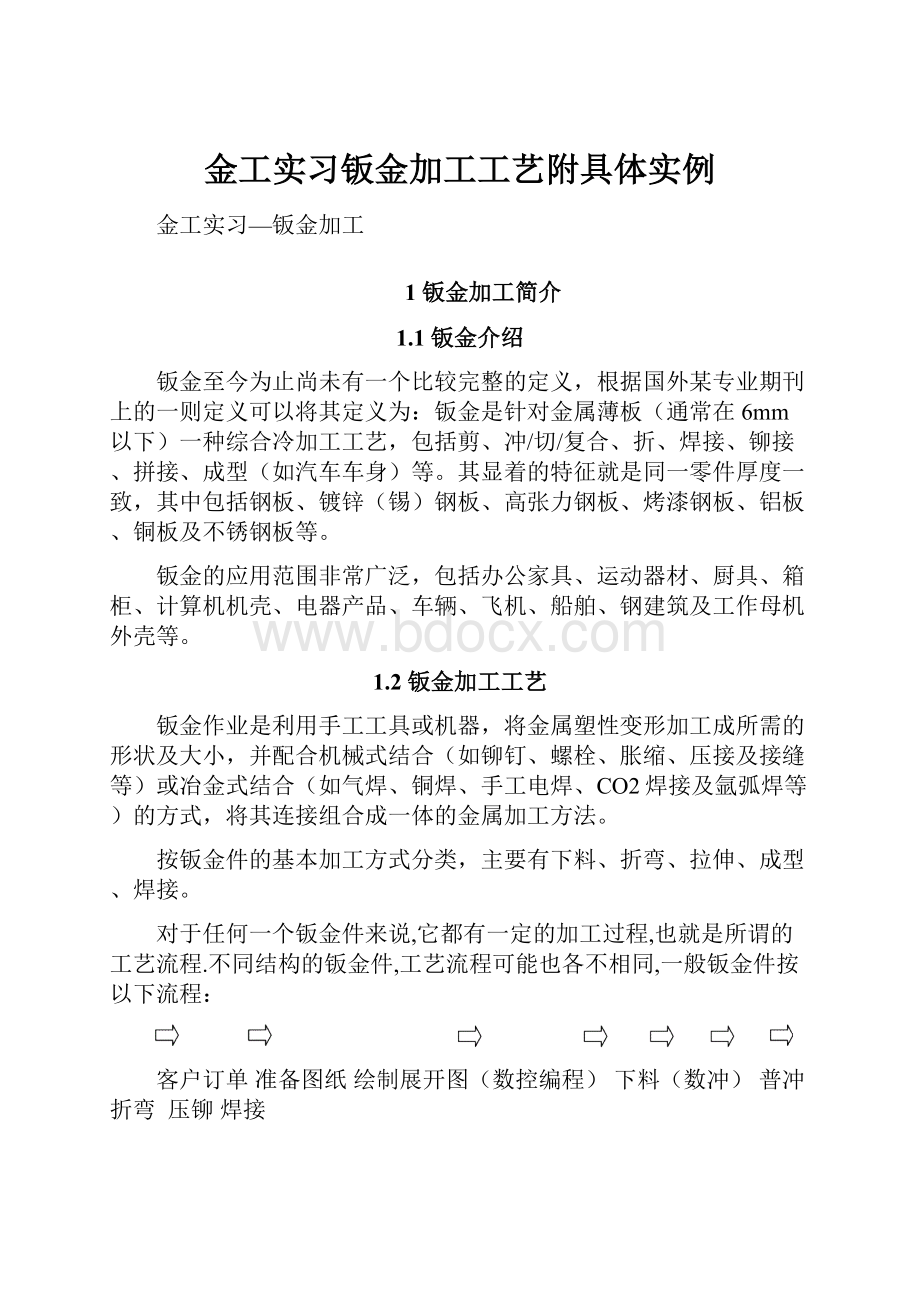 金工实习钣金加工工艺附具体实例.docx