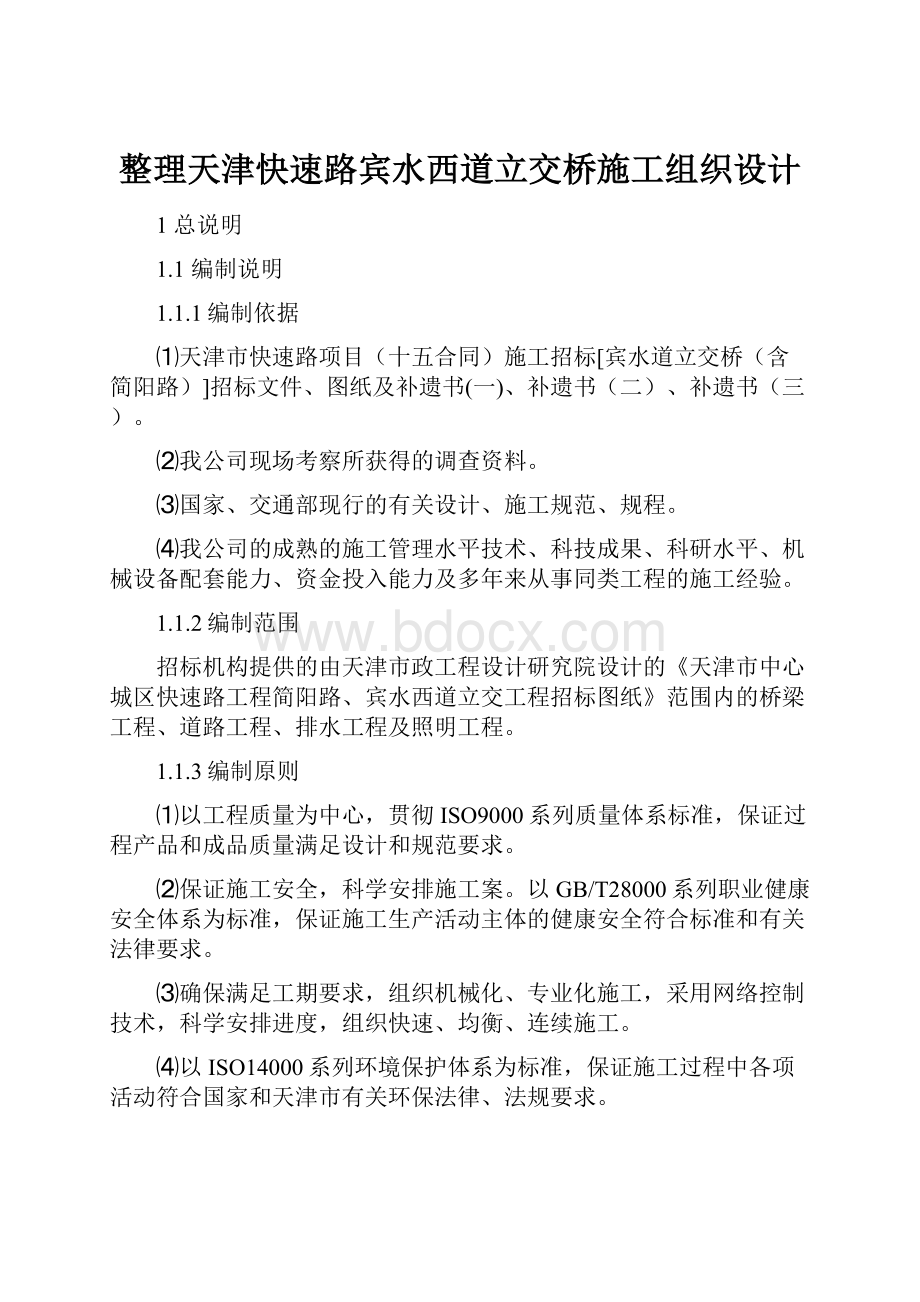 整理天津快速路宾水西道立交桥施工组织设计Word文档格式.docx_第1页