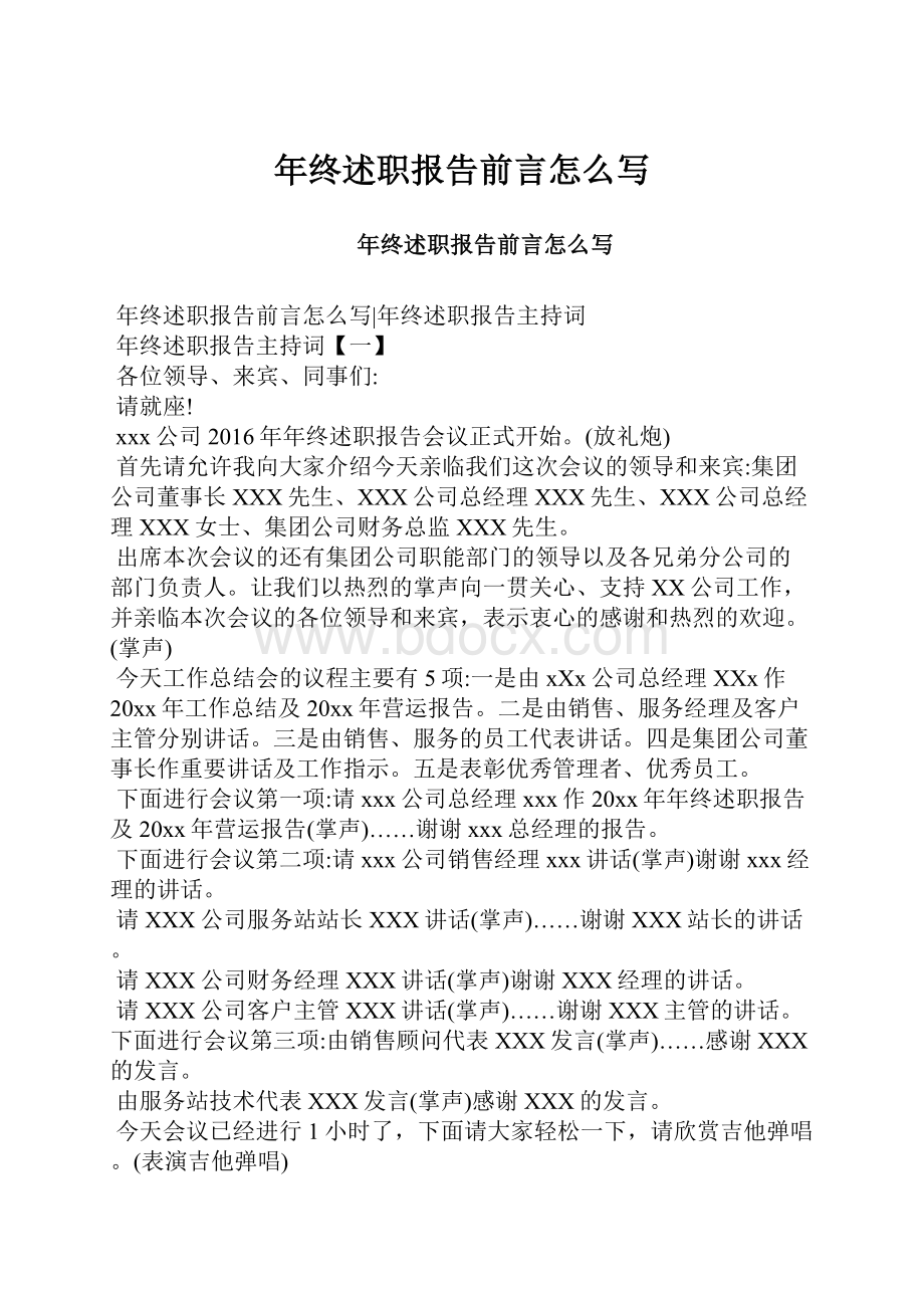 年终述职报告前言怎么写.docx_第1页